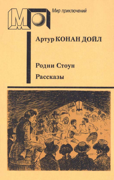 Родни Стоун. Рассказы