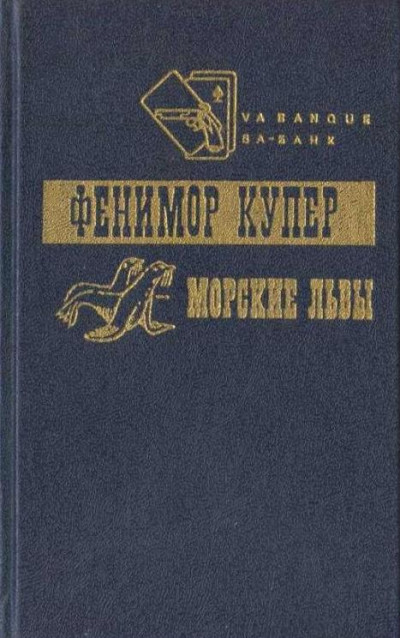 Приключения Веллингфорда. Хижина на холме. Морские львы