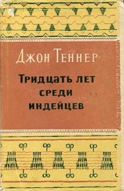 Тридцать лет среди индейцев