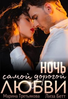 Ночь самой дорогой любви