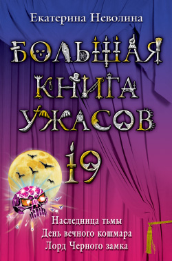 Большая книга ужасов — 19