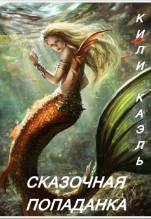 Сказочная попаданка. Книга 1