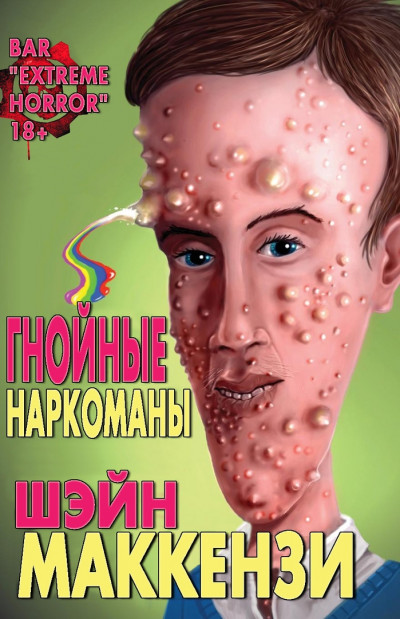 Гнойные наркоманы