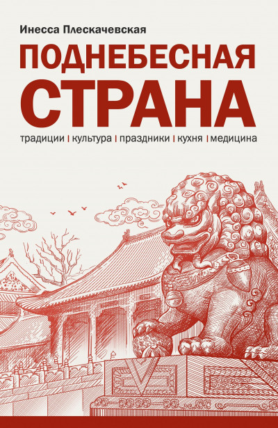 Поднебесная страна. Традиции, культура, праздники, кухня, медицина