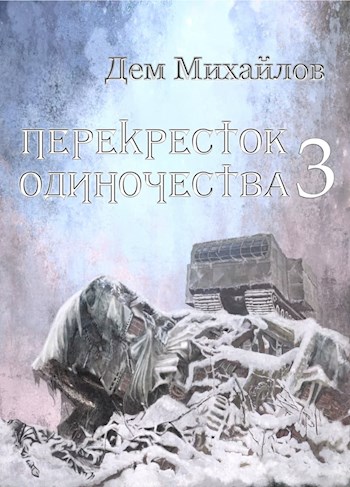 ПереКРЕСТок одиночества 3