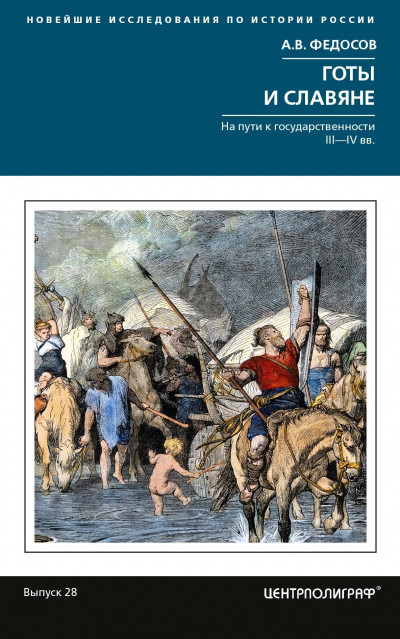 Готы и славяне. На пути к государственности III-IVвв