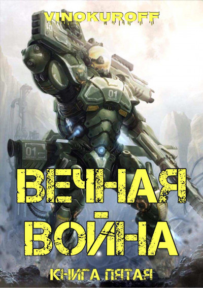 Вечная Война. Книга V