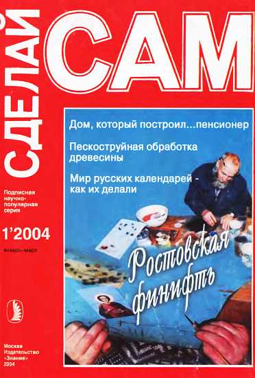 Ростовская финифть. Дом, который построил...пенсионер...(Сделай сам №1∙2004)