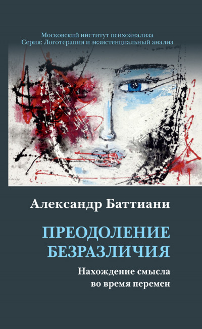 Преодоление безразличия. Нахождение смысла во время перемен