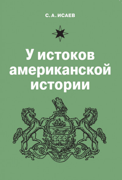 У истоков американской истории. V. Квакерство, Уильям Пенн и основание колонии Пенсильвания. 1681-1701