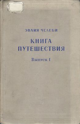 Книга путешествия. Выпуск 1. Земли Молдавии и Украины