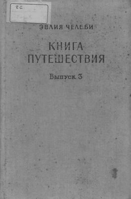 Книга путешествия. Выпуск 3. Земли Закавказья и сопредельных областей Малой Азии и Ирана