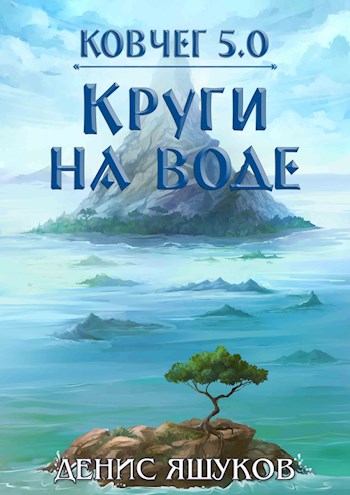 Круги на воде