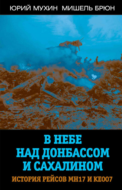 В небе над Донбассом и Сахалином. История рейсов МН17 и КЕ007