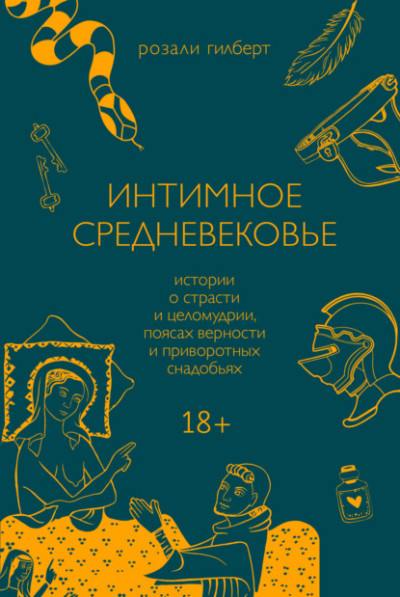 Интимное Средневековье. Истории о страсти и целомудрии, поясах верности и приворотных снадобьях