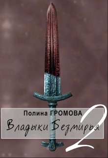 Владыки Безмирья 2