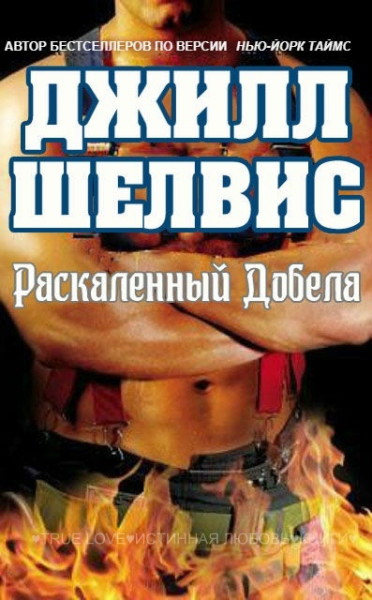 Раскаленный добела