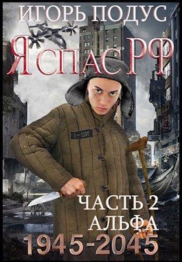 Я спас РФ-2