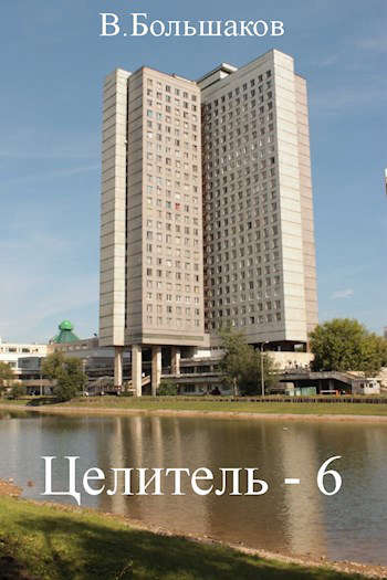 Целитель-6