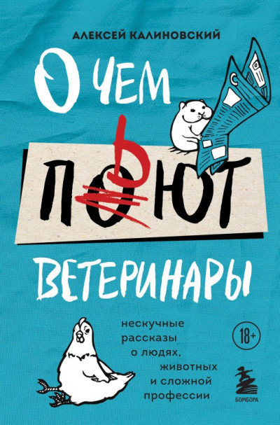 О чем пьют ветеринары