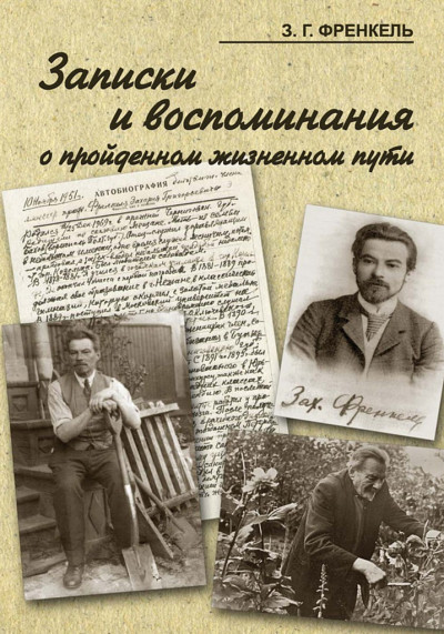 Записки и воспоминания о пройденном жизненном пути