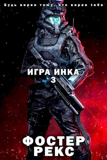 Игра Инка 3