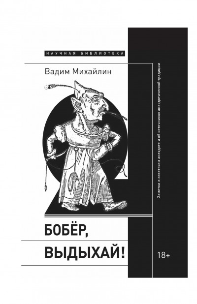 Бобер, выдыхай! Заметки о советском анекдоте и об источниках анекдотической традиции