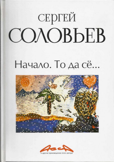 Асса и другие произведения этого автора. Книга первая: Начало. То да сё…