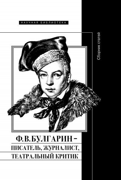 Ф. В. Булгарин – писатель, журналист, театральный критик