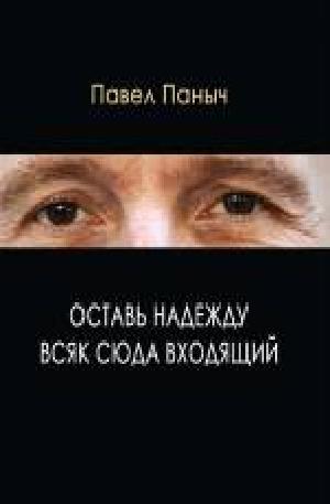 Оставь надежду всяк сюда входящий