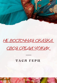 Своя среди чужих