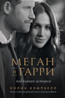 Меган и Гарри: подлинная история