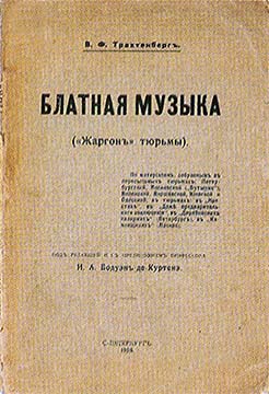 Блатная музыка. «Жаргонъ» тюрьмы