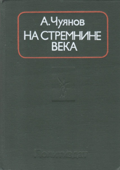 На стремнине века. Записки секретаря обкома