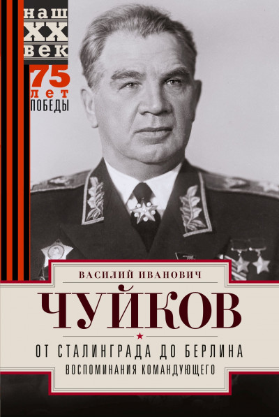 От Сталинграда до Берлина. Воспоминания командующего