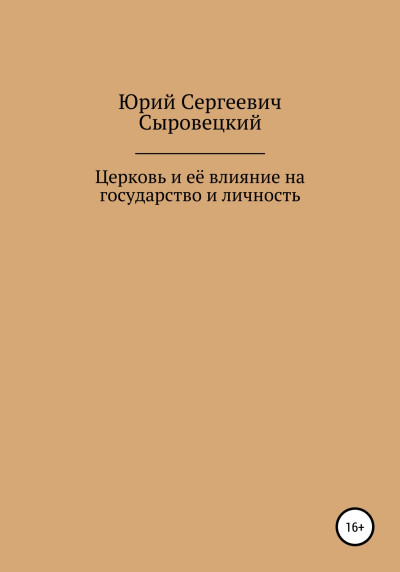 Церковь и её влияние на государство и личность