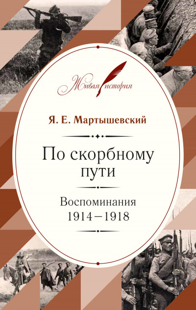 По скорбному пути. Воспоминания. 1914–1918