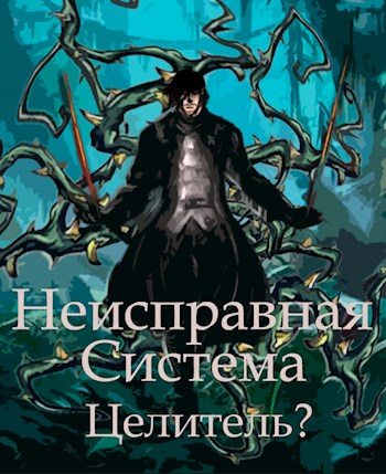 Неисправная Система. Целитель?