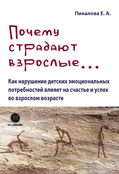 Почему страдают взрослые… Как нарушение детских эмоциональных потребностей влияет на счастье и успех во взрослом возрасте