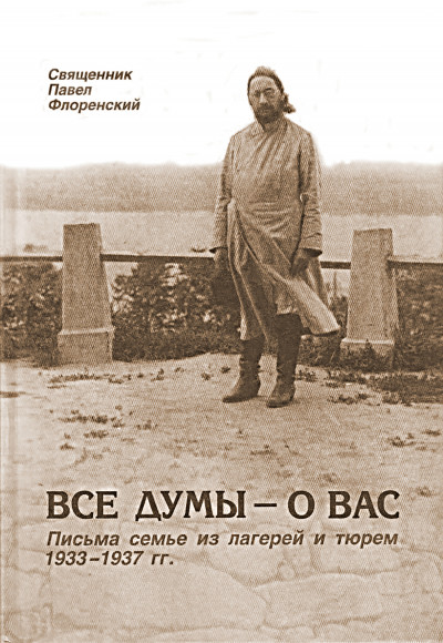 Все думы — о вас. Письма семье из лагерей и тюрем, 1933-1937 гг.