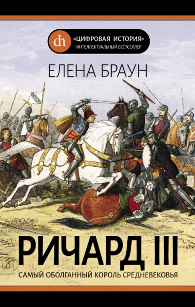 Ричард III и его время. Роковой король эпохи Войн Роз