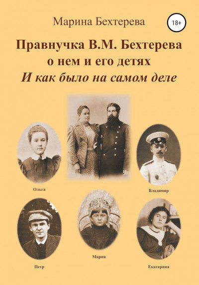 Правнучка В.М.Бехтерева о нем и его детях. И как было на самом деле