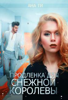 Продленка для снежной королевы