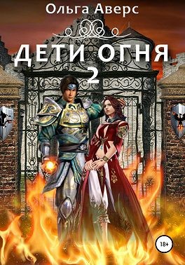 Дети огня. Книга 2