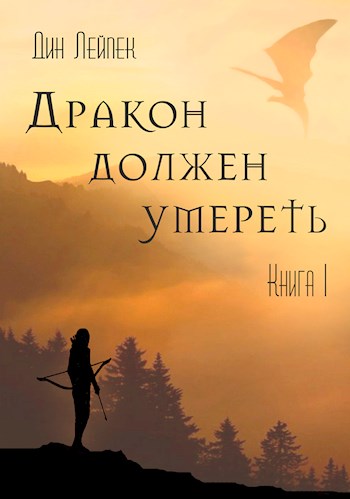 Дракон должен умереть. Книга 1