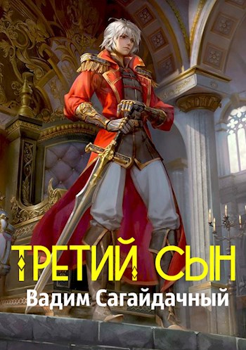 Третий сын