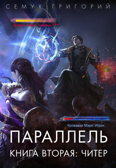 Параллель 2