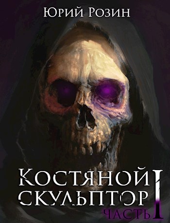 Костяной скульптор