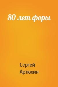 80 лет форы