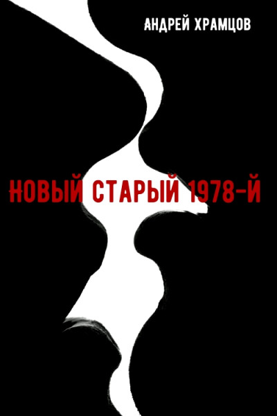 Новый старый 1978-й